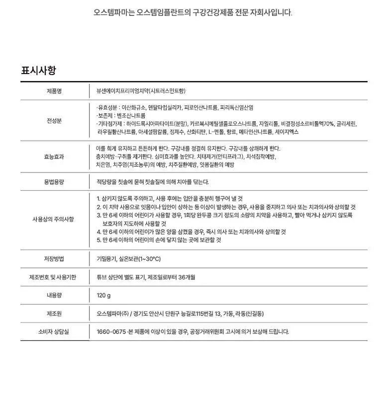[무불소] 뷰센H 프리미엄 치약 시트러스민트향 120g 상세페이지 18